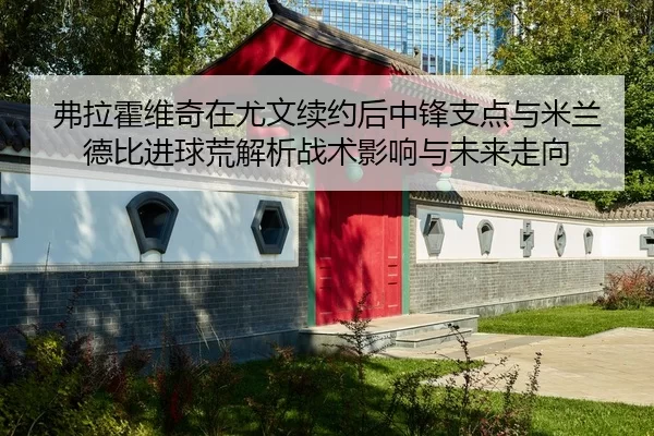 fu-la-huo-wei-qi-zai-you-wen-xu-yue-hou-zhong-feng-zhi-dian-yu-mi-lan-de-bi-jin-qiu-huang-jie-xi-zhan-shu-ying-xiang-yu-2-202.jpg