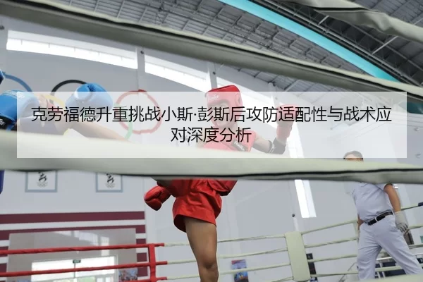 克劳福德升重挑战小斯·彭斯后攻防适配性与战术应对深度分析