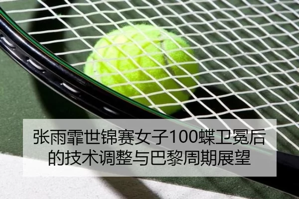 zhang-yu-fei-shi-jin-sai-nv-zi-die-wei-mian-hou-de-ji-shu-tiao-zheng-yu-ba-li-zhou-qi-zhan-wang-2-131.jpg